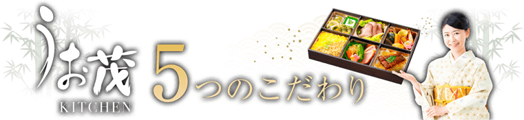 うお茂のこだわり